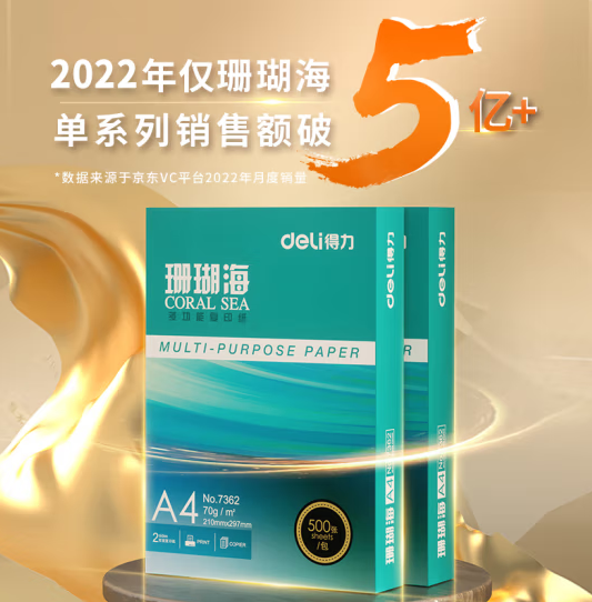 得力(deli)珊瑚海A4打印纸 80g克500张*8包一箱 京东销冠复印纸 双面加厚草稿纸 整箱4000张 7351